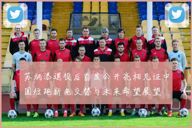 苏炳添退役后首度公开亮相见证中国短跑新老交替与未来希望展望