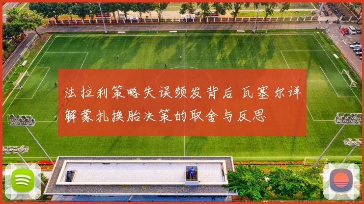 法拉利策略失误频发背后 瓦塞尔详解蒙扎换胎决策的取舍与反思