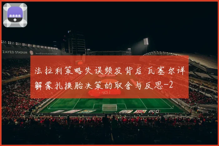 法拉利策略失误频发背后 瓦塞尔详解蒙扎换胎决策的取舍与反思