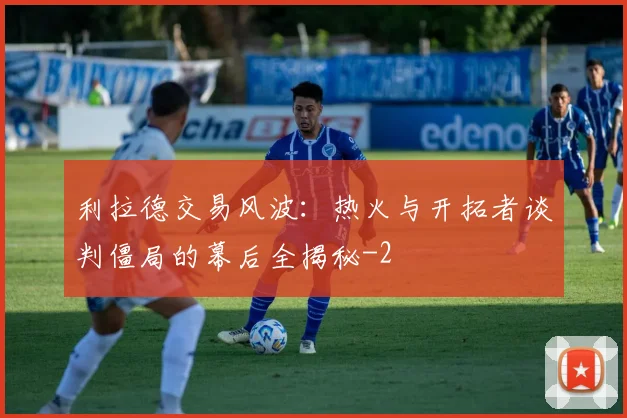 利拉德交易风波:热火与开拓者谈判僵局的幕后全揭秘