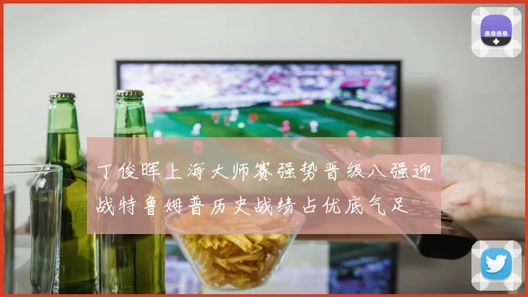 丁俊晖上海大师赛强势晋级八强迎战特鲁姆普历史战绩占优底气足
