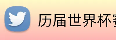 历届世界杯赛事专题 logo